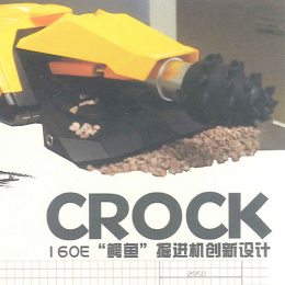 《“CROCK鳄鱼” 160E掘进机》
