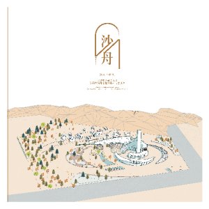 沙舟——沙漠生态站点设计