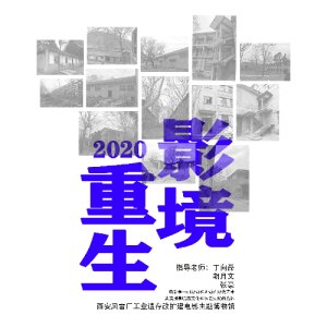 影境重生——西安风雷厂工业遗存改扩建电影主题博物馆