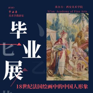 18世纪绘画中的中国人形象 ——以布歇设计的博韦中国风壁毯组画为例