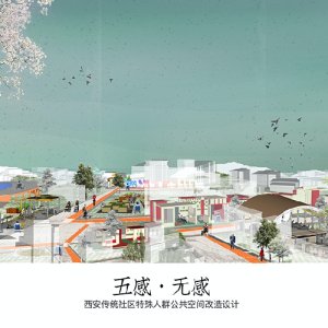 《无感·五感——西安传统社区特殊人群公共空间改造设计》