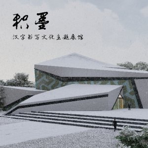 积墨——汉字书写文化主题展馆设计