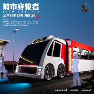 城市穿梭者-公共交通载具创新设计